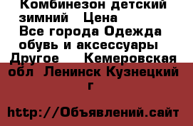 Комбинезон детский зимний › Цена ­ 3 500 - Все города Одежда, обувь и аксессуары » Другое   . Кемеровская обл.,Ленинск-Кузнецкий г.